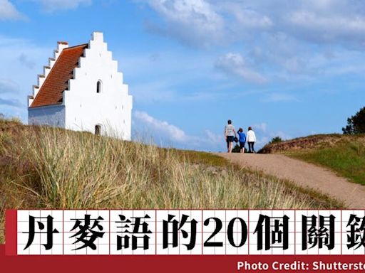 丹麥語的20個關鍵詞（14）：就算馬斯克或嫦娥要奔月，日德蘭「Jylland」島民也能為他們鎖上秤陀 - TNL The News Lens 關鍵評論網