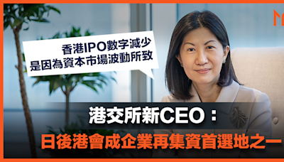 【MD市場熱話】港交所新CEO：日後港會成企業再集資首選地之一