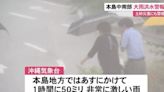 日本沖繩大雨轟炸！ 那霸對「11萬市民」發避難指示