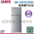 (可議價)【信源】【SAMPO 聲寶】雙門變頻電冰箱 SR-C61D(S9) / SRC61DS9