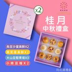 櫻桃爺爺 桂月禮盒X2盒(9入/盒)同花漾禮盒