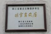 Former Residence of Hu Xueyan