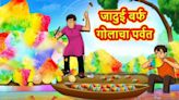 Latest Children Marathi Story The Magical Hill of Snowball For Kids - Check Out Kids Nursery...