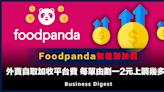 【外賣平台】Foodpanda無差別加價：外賣自取加收平台費，每單由劃一2元上調幾多？