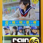 ＃⊕Rain65⊕正版DVD【正妹柑芭嗲】-前田敦子*瀨戶康史*川口春奈*大泉洋*池松壯亮(直購價)