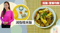 糯米飯食譜｜冬日暖胃糯米飯 兩款食材取代傳統臘味 減脂版食多兩碗都唔怕肥！