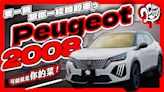 想要一輛跟你一樣帥的車？Peugeot 2008 可能就是你的菜！