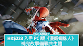HK$223 入手 PC 版《漫威蜘蛛人重製版》，補完故事備戰共生體