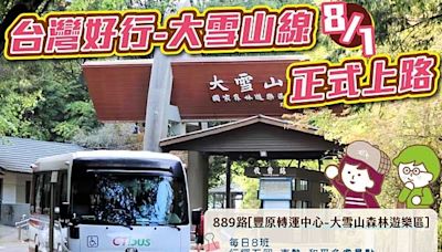 台灣好行大雪山線889路公車 8/1起上路