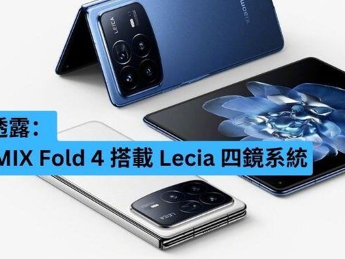 雷軍爆料：小米 MIX Fold 4 搭載 Lecia 四鏡系統-ePrice.HK