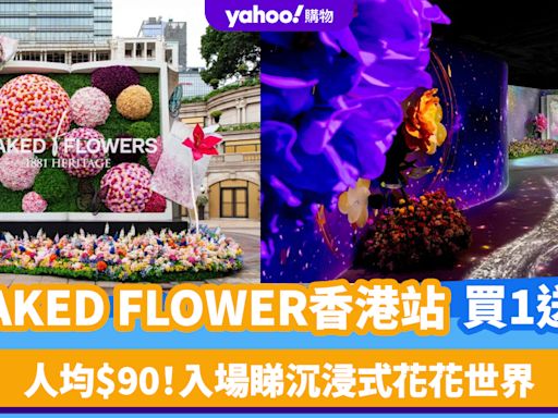 香港好去處｜NAKED FLOWER香港站買1送1優惠！人均$90 入場睇沉浸式花花世界