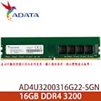 【MR3C】含稅 ADATA 威剛 16GB DDR4 3200 桌上型記憶體 (AD4U3200316G22-SGN)