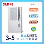 SAMPO聲寶 3-5坪 4級定頻直立式窗型冷氣 AT-PF122 ★含基本安裝+舊機回收★