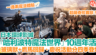 【日本環球影城2024】USJ「哈利波特魔法世界」10週年活動！玻璃獸+鷹馬回歸、慶祝活動分四季登場！ | HolidaySmart 假期日常