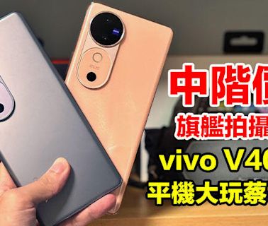 中階價位，旗艦拍攝體驗！vivo 首部有蔡司光學鏡頭中階手機 V40 5G，除咗相機仲有呢幾樣賣點-ePrice.HK