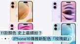 手機11款顏色，史上最繽紛？iPhone16新配色「玫瑰鈦」、「太空黑」果粉要選擇障礙了？