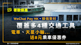 WeChat Pay HK覆蓋多4種交通工具：電車…送8元乘車優惠券！