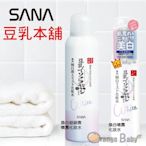 ○橘子寶貝○ 日本SANA莎娜 豆乳美肌煥白噴霧化妝水 120ml 隨時補充水分 展現光采肌膚