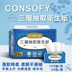 【Consofy】三層抽取式衛生紙 120抽x24包/串