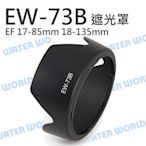 【中壢NOVA-水世界】Canon EW-73B EW73B 遮光罩 可反扣 17-85mm 18-135mm STM