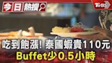 吃到飽漲! 泰國蝦貴110元 Buffet少0.5小時｜TVBS新聞 @TVBSNEWS01│TVBS新聞網