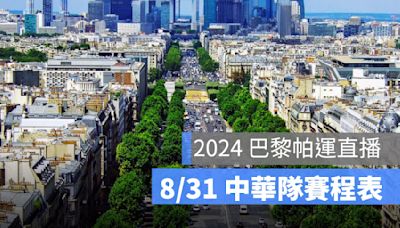 【8/31帕運賽程表】中華隊直播賽程、各平台帕運直播時間(HamiVideo等轉播平台）