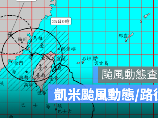 凱米颱風最新動態：凱米快速穿越台灣北部，中南部仍需警戒豪雨