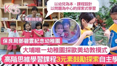 鄧碧雲幼稚園大埔唯一幼稚園採歐美幼教模式 推動高階思維自主學習