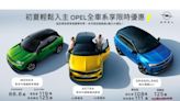 OPEL全車系優惠不斷，全新推出雲端銷售顧問購車服務