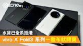 vivo X Fold3 系列一發布就開賣！水貨已全系抵港- ezone.hk - 網絡生活 - 筍買情報