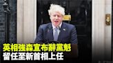 宣布辭黨魁 英相強森：為卸「世上最棒工作」深感痛心