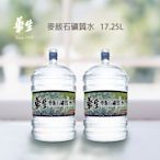 華生 麥飯石礦質桶裝水17.25L x 40瓶 全台配送 桃園 新竹