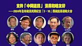 支持「中間道路」漢藏和睦友好 ——2024年全球藏漢民間紀念「3•10」西藏抗暴運動大會