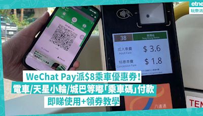 WeChat Pay派8元乘車優惠券！新增電車、天星小輪、城巴及新大嶼山巴士嘟「乘車碼」付款！即睇使用+領券教學 | 著數速遞