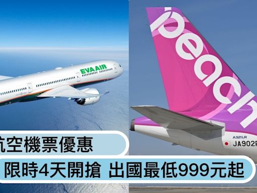 限時4天，出國最低999元起！長榮、樂桃、虎航3家機票優惠今日開搶