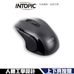 Intopic 廣鼎 MSW-777 2.4GHz 人體工學 無線滑鼠 輕量化設計