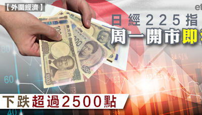 日經| 日經225指數周一開市即瀉，下跌超過2500點 - 新聞 - etnet 經濟通 Mobile|香港新聞財經資訊和生活平台