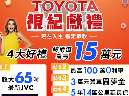 「TOYOTA視紀獻禮」優惠延長至 7 月底！四大禮總價最高 15萬