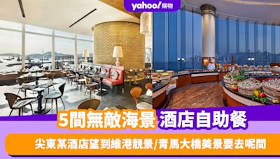 海景餐廳2024｜5間精選無敵海景酒店自助餐！尖東某酒店望到維港靚景／欣賞青馬大橋美景要呢間