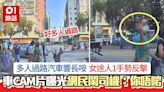 不滿多人過路車響長咹 女途人1手勢反擊 網民鬧司機：呠人錯晒