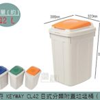 『振呈』 聯府KEYWAY CL42 (橘色)日式分類附蓋垃圾桶 掀蓋式垃圾桶 資源回收桶 42L /台灣製