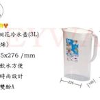 KEYWAY館 EZ30 EZ-30 桐花冷水壺(3L) 所有商品都有.歡迎詢問