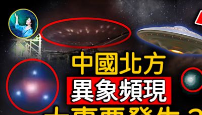 【未解之謎】中國北方異象頻現 有大事要發生？ | 火流星 | 饑荒 | 兵災 | 大紀元