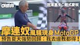 摩連奴驚現MotoGP賽場稱即將回歸 冠軍車手致敬C朗拿度