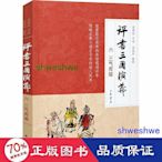 小說 - 評書三國演義 6 三氣周瑜 中國古典小說、詩詞  - 9787101150841