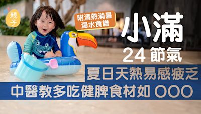 小滿24節氣 | 夏日天熱易感疲乏 中醫建議不宜過飽 附2款清熱湯水