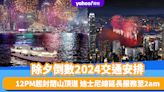 除夕倒數2024交通安排｜12PM起封閉山頂道／港鐵輕鐵通宵服務／迪士尼線延長服務至2am