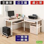 頂楓大L型工作桌+1抽屜1鍵盤+主機架+桌上架+活動櫃150*150*76