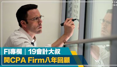 FI專欄｜「開CPA Firm八年回顧」｜19會計大叔