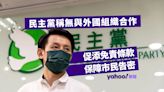 23 條立法｜民主黨稱無與外國組織合作 促添免責條款保障市民告密｜Yahoo